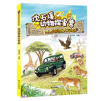 《沈石溪动物探索营·走遍非洲大草原》