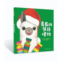 羊驼麦卡系列：麦卡的节日爆竹 精装 1-3-6岁宝宝儿童启蒙早教书亲子共读读物 幼儿园前学前幼儿社交培养故事图画书