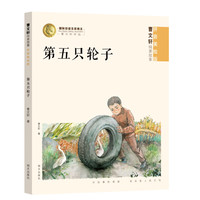 (拼音美绘版)第五只轮子 曹文轩纯美故事 小学一二年级课外阅读推荐故事书 暑期阅读书籍 中国儿童文学 明天出版社旗舰店