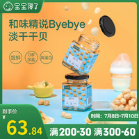 宝宝馋了 无添加淡干高蛋白瑶柱干贝干货送8个月婴儿幼儿辅食食谱