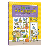《多元智能情景认知游戏书》