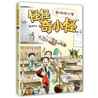 怪怪奇小怪乐呵呵小学 研究32年儿童语言行为北京儿艺总监专为孩子创作从读图过渡读字获得阅读成就感畅儿童趣味图书籍