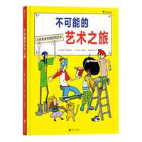 《不可能的艺术之旅》（精装）