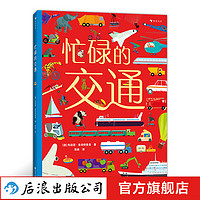 忙碌的交通 新书 3-6岁全景情境认知游戏书 了解交通工具 浪花朵朵童书