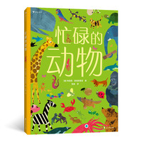 忙碌的动物 布丽塔·泰肯特鲁普