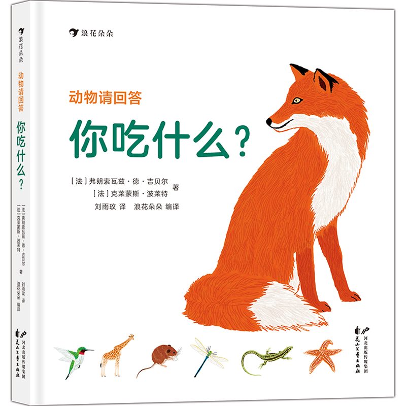 《动物请回答·你吃什么？》（精装）