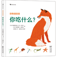 《动物请回答·你吃什么?》(精装)