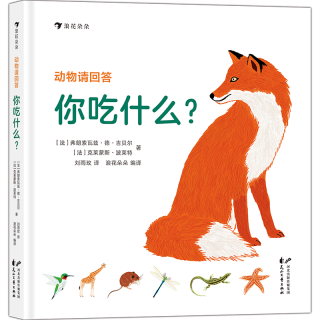 《动物请回答·你吃什么？》（精装）