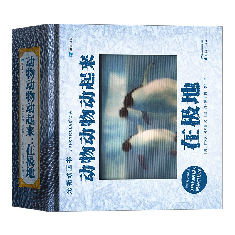 《动物动物动起来：在极地》（精装）