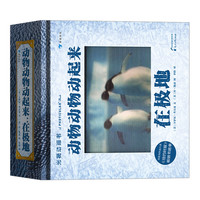 《动物动物动起来：在极地》（精装）