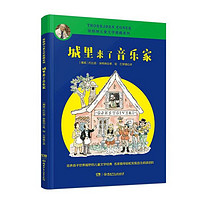 《埃格纳儿童文学爱藏系列·城里来了音乐家》