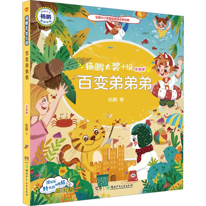 《杨鹏大奖小说·百变弟弟弟》（注音版）