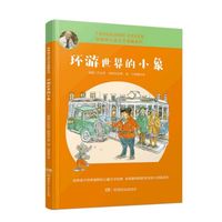 《埃格纳儿童文学爱藏系列·环游世界的小象》