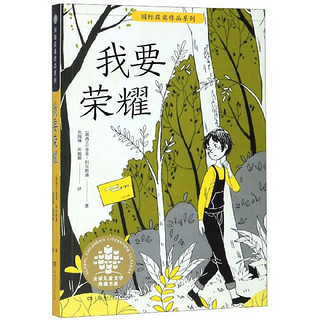 《国际获奖作品系列·我要荣耀》