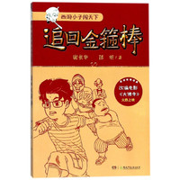 《西游小子闯天下·追回金箍棒》