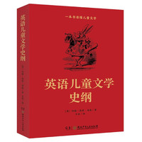 《英语儿童文学史纲》