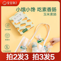 宝宝馋了无添加素香肠儿童零食玉米素肠送24个月婴儿幼儿辅食食谱