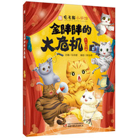 观复猫小学馆——金胖胖的大危机