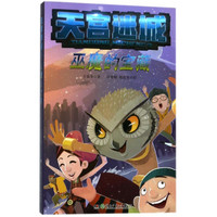 《天宫迷城3·巫魔的宝藏》