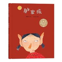 《汤素兰图画书系列·驴家族》（精装）