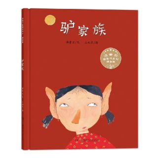《汤素兰图画书系列·驴家族》（精装）