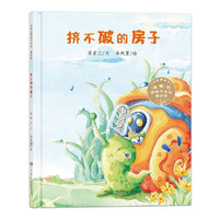 《挤不破的房子》（精装）