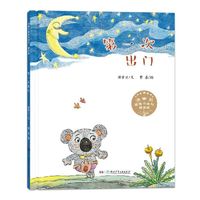 《汤素兰图画书系列·第一次出门》（精装）