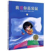 《我爱你蓝袋鼠》（精装）