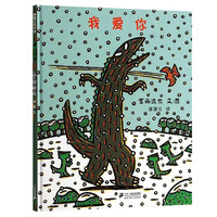 《宫西达也恐龙系列·我爱你》(精装)