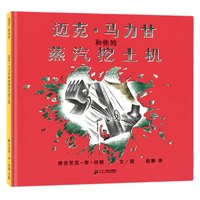 《迈克·马力甘和他的蒸汽挖土机》(精装)
