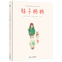 《袜子奶奶》(精装)