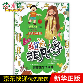 班里来了个大林/我们的非凡小学