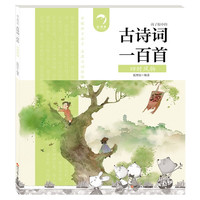 四时风物/古诗词一百首