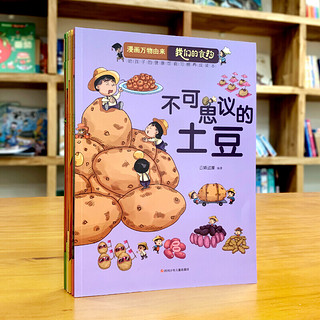 漫画万物由来 我们的食物（套装6册） 我们的食物