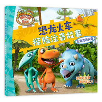 《恐龙火车探险注音故事·三角龙的头盾》