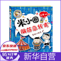 密码大发现/米小圈脑筋急转弯(第2辑)