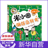 “吃一顿”饭庄/米小圈脑筋急转弯(第2辑)