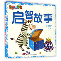 《婴幼儿亲子口袋故事书·启智故事》(套装共6册)