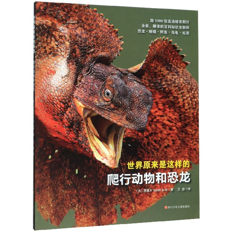 《世界原来是这样的·爬行动物和恐龙》