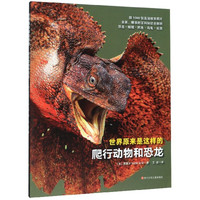 《世界原来是这样的·爬行动物和恐龙》