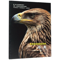 《世界原来是这样的·鸟类》