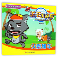 《羊羊小侦探注音图画故事书·父爱如车》