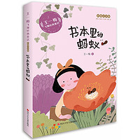 《王一梅飞翔经典童话·书本里的蚂蚁》(彩图注音版)