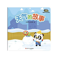 《熊猫博士成长系列绘本·天气的故事》