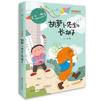《王一梅飞翔经典童话·胡萝卜先生的长胡子》(彩图注音版)