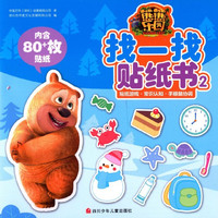 《熊熊乐园·找一找贴纸书2》