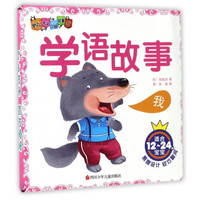 《婴幼儿亲子口袋故事书·学语故事》（套装共6册）