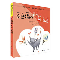 《拼音小博士·国际获奖大作家系列·变色猫与月亮冰激凌》