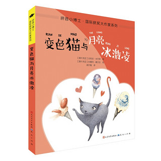 《拼音小博士·国际获奖大作家系列·变色猫与月亮冰激凌》