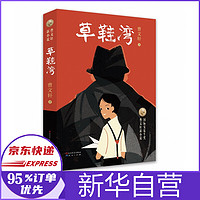 草鞋湾(国际安徒生奖得主曹文轩2019全新力作)